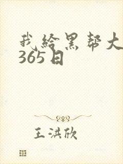 我给黑帮大佬的365日封面