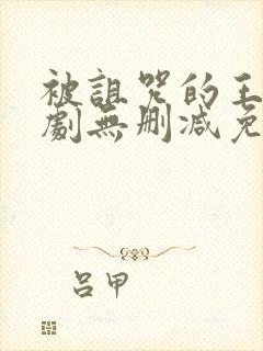 被诅咒的王子美剧无删减免费看封面