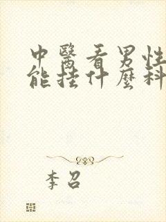 中医看男性性功能挂什么科