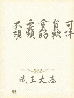 不要会员可以看视频的软件封面