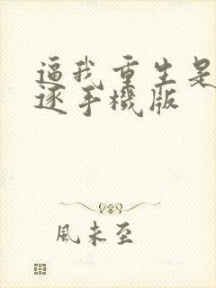 逼我重生是吧程逐手机版封面