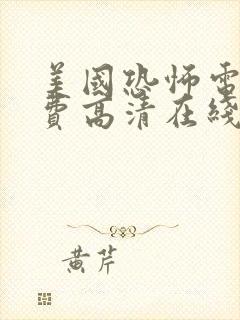 美国恐怖电影免费高清在线观看