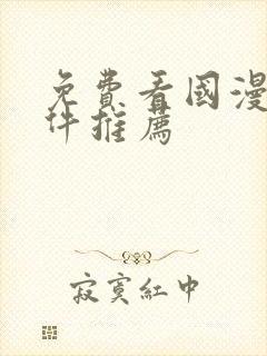 免费看国漫的软件推荐