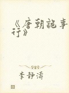 《唐朝诡事录西行》