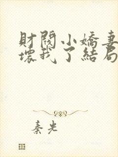 财阀小娇妻叔宠坏我了结局