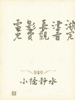 电影长津湖战役免费观看完整版高清