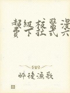 超级校医漫画免费下拉式六漫画