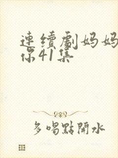 连续剧妈妈在等你41集封面