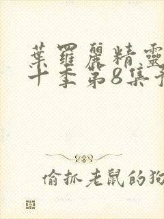 叶罗丽精灵梦第十季第8集预告