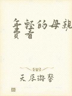 年轻的母亲6免费看