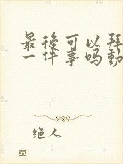 最后可以拜托您一件事吗动漫免费观看完整版封面