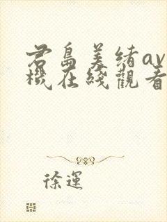 君岛美绪av手机在线观看封面