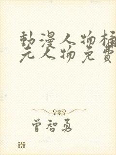 动漫人物桶二次元人物免费封面