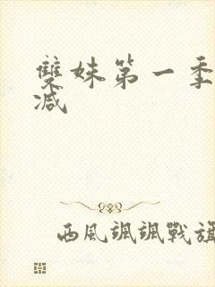 双姝第一季无删减