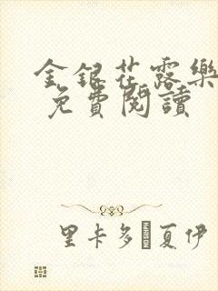 金银花露乐 可 免费阅读