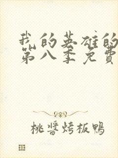 我的英雄的学院第八季免费观看