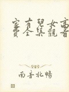 家有儿女高清免费全集观看第一部