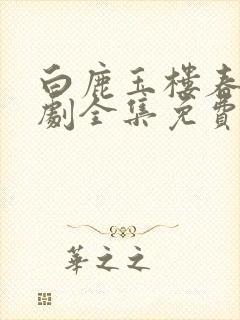 白鹿玉楼春电视剧全集免费观看