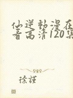 仙逆动漫在线观看高清120集