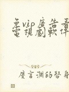 免vip广告看电视剧软件