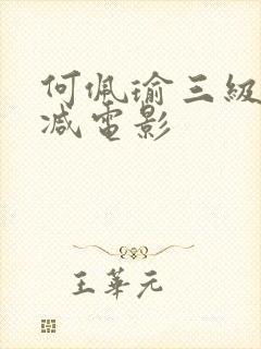 何佩瑜三级未删减电影