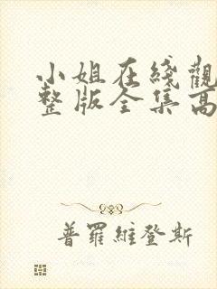 小姐在线观看完整版全集高清国语