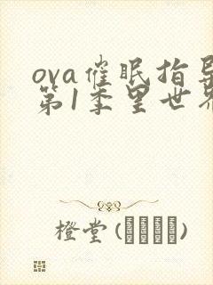 ova催眠指导第1季里世界