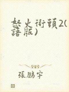 怒火街头2(国语版)