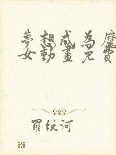 梦想成为魔法少女动画免费观看全集