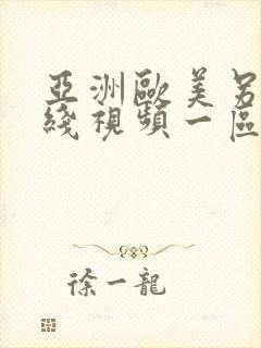 亚洲欧美另类在线视频一区