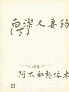 白洁人妻的价值(下)封面