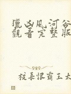 猎凶风河谷免费观看完整版风河谷