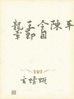 龙王令陈平最新章节目