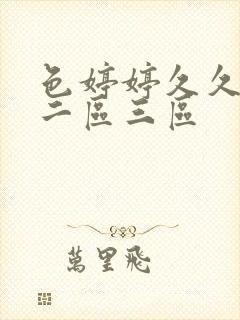 色婷婷久久一区二区三区