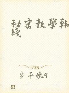 秘密教学韩漫在线
