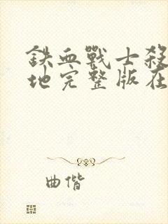 铁血战士杀戮之地完整版在线观看封面