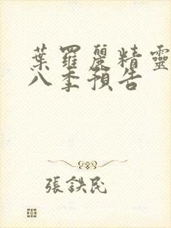 叶罗丽精灵梦第八季预告