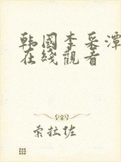 韩国李采潭参演在线观看