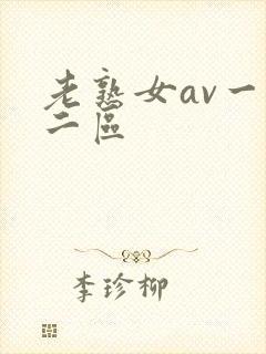 老熟女av一区二区