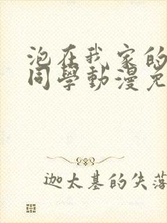 泡在我家的黑田同学动漫免费观看第二季观看