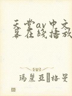 天堂av中文字幕在线播放
