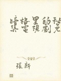 暗格里的秘密全集电视剧免费观看