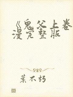 《鬼父上卷》动漫完整版