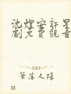 沈煜安许星瑶短剧免费观看