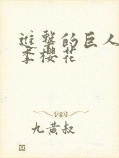 进击的巨人第5季樱花