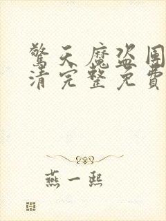 惊天魔盗团2高清完整免费版