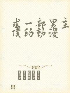 求一部男主和女仆的动漫