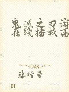 鬼灭之刃游郭篇在线播放高清免费樱花封面