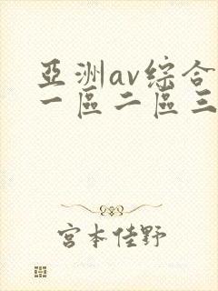 亚洲av综合色一区二区三区