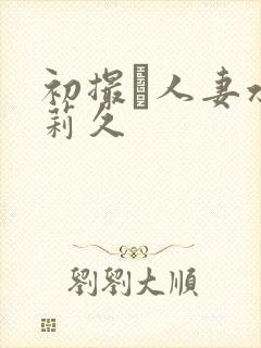 初撮り人妻水g莉久封面